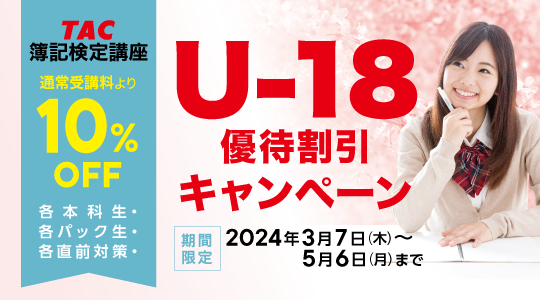 U-18キャンペーン