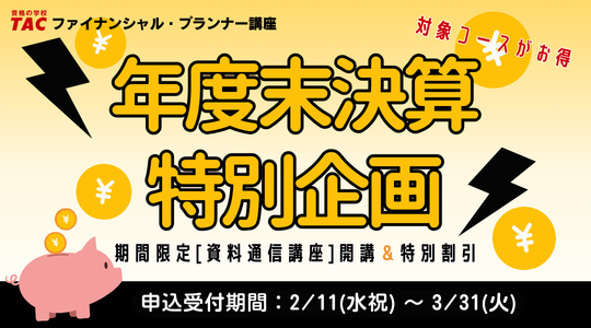 年度末決算特別企画＜期間限定資料通信講座開講＆特別割引＞