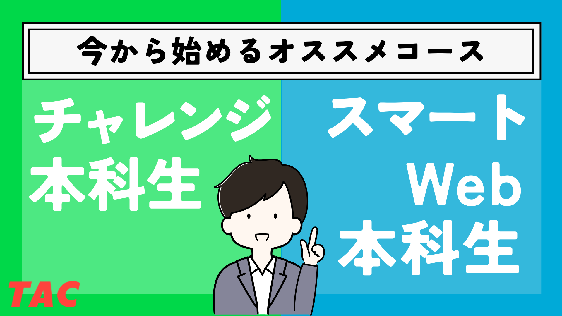 これから始める宅建対策は、チャレンジ本科生か、スマートWeb本科生がオススメ！