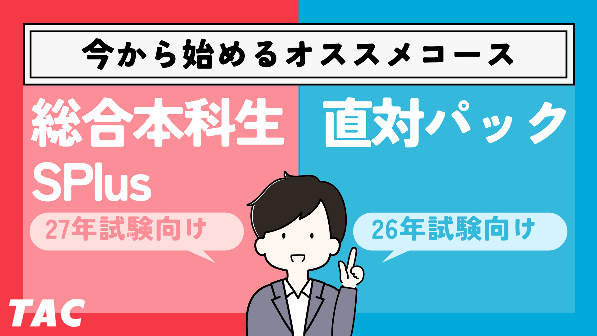 これから始める宅建対策は、2027年目標なら総合本科生SPlus、2026年目標なら直前パックがオススメ！