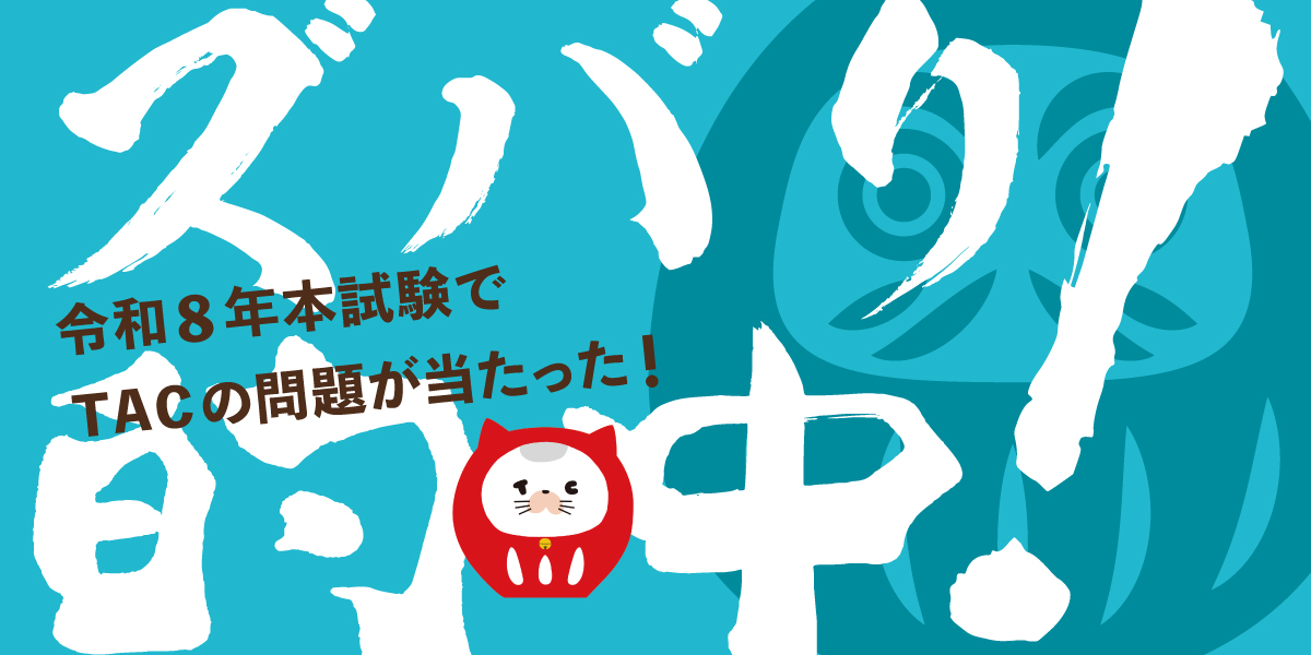 的中実績｜公認会計士｜資格の学校TAC[タック]
