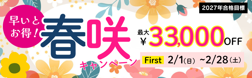 春先キャンペーン
