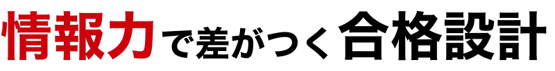 情報力で差がつく合格設計