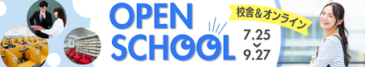 OPEN SCHOOL トップへ戻る