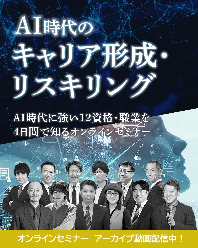 AI時代のキャリア形成・リスキリング AI時代のキャリア形成・リスキリング