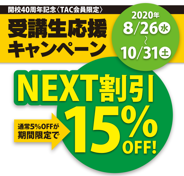 期間限定 受講生応援キャンペーン 資格の学校tac タック