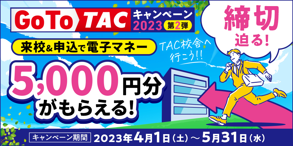 Go To TAC2023 キャンペーン