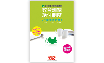 教育訓練給付金