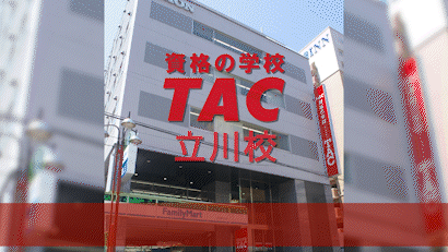 立川校 資格の学校tac タック