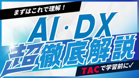 AI・DX徹底解説
