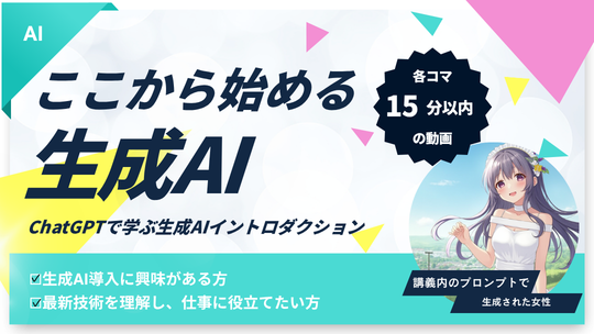 ここから始める生成AI