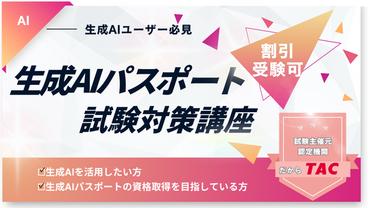 生成AIパスポート試験対策