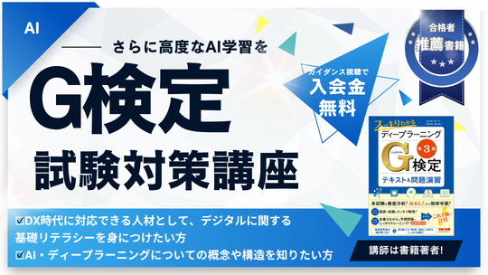 G検定試験対策