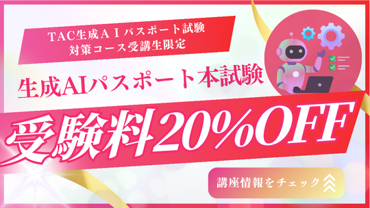 生成AIパスポート受験料20%off