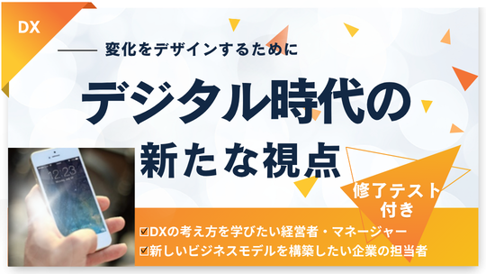 デジタル時代の新たな視点