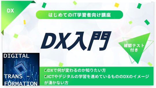 DX入門
