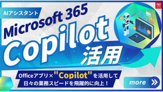 Microsoft 365 Copilot活用コース