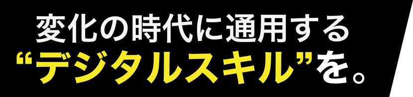 変化の時代に通用するデジタルスキルを