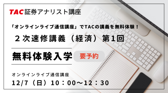 12/7(日)ONL体験2次速修経済