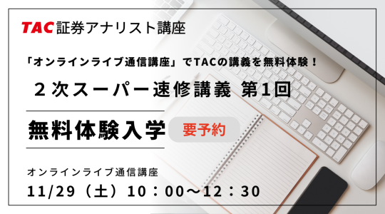 11/29(土)ONL体験2次スーパー速修