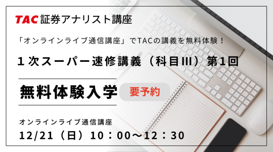 12/21(日)ONL体験1次春S速修科目Ⅲ