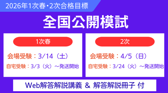 1次春・2次全国公開模試