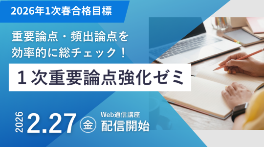 1次春重要論点強化ゼミ