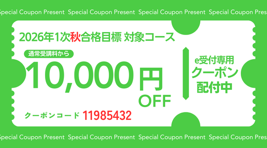 １次e受クーポン