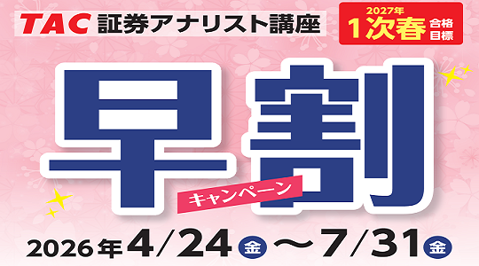 1次春早割キャンペーン