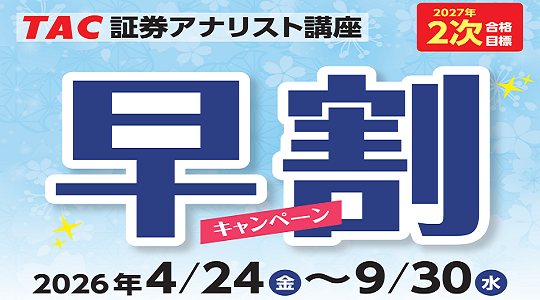 2次早割キャンペーン