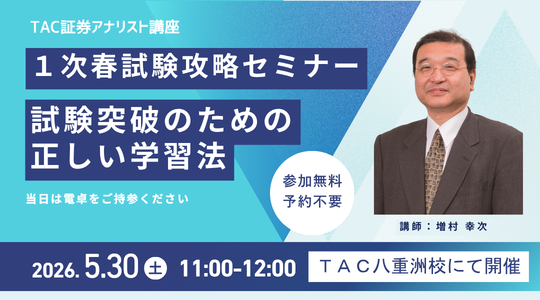 証券アナリスト｜資格の学校TAC[タック]