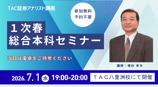 7/1 1次春総合本科セミナー