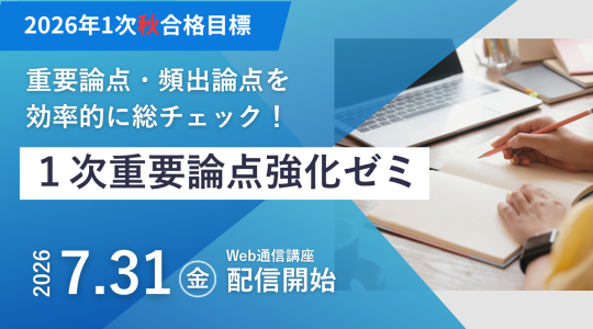 1次秋重要論点強化ゼミ