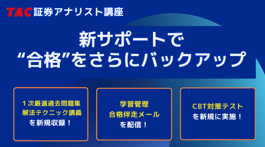 証券アナリスト｜資格の学校TAC[タック]