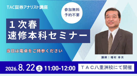 8/22 1次春速修本科セミナー