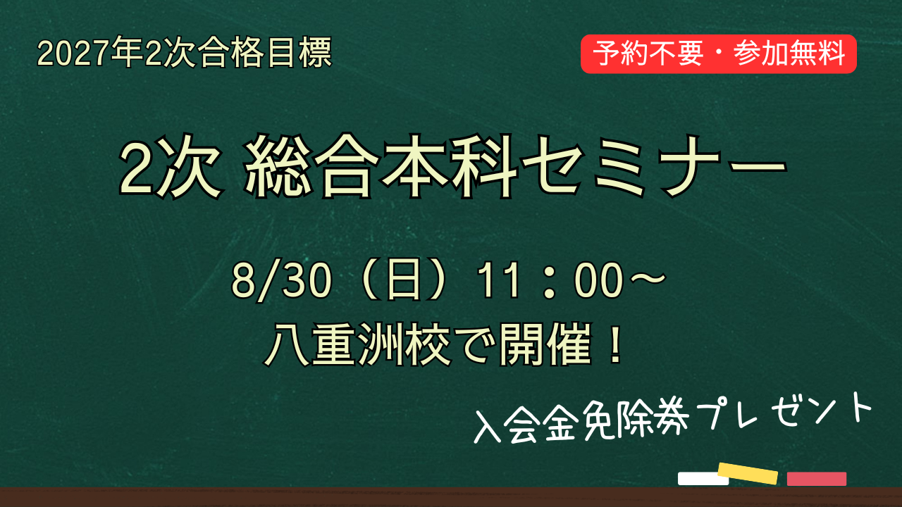 8/30（日）2次総合本科セミナー