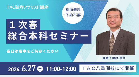 6/27 1次春総合本科セミナー
