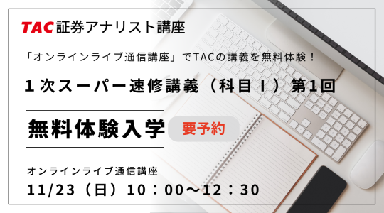 証券アナリスト｜資格の学校TAC[タック]