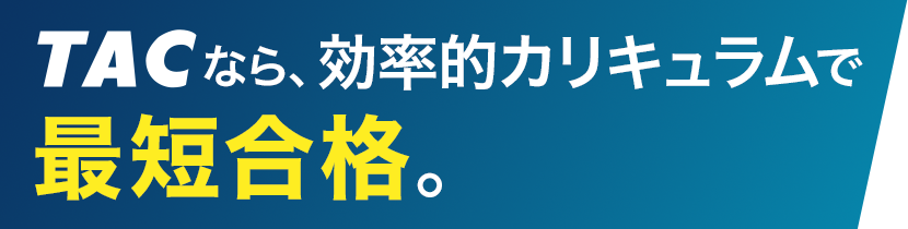 TACなら最短合格