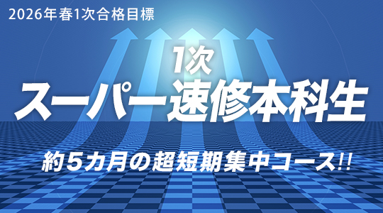 1次スーパー速修本科生