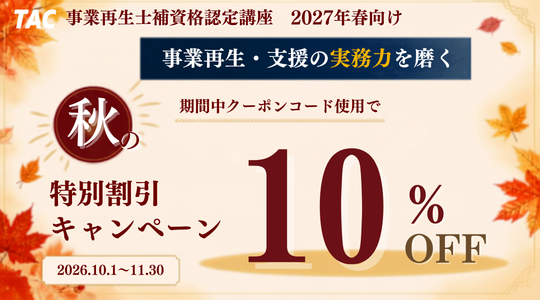 事業再生士補学習応援キャンペーン