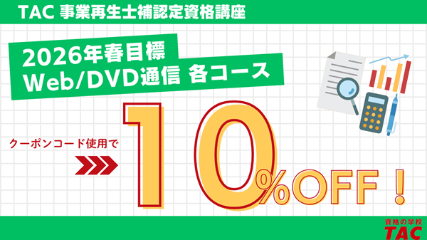 事業再生士補学習応援キャンペーン