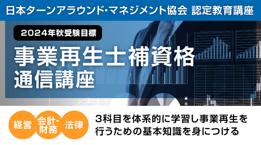 事業再生士補講座