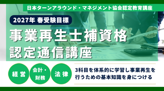 事業再生士補講座