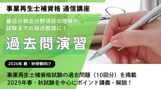 事業再生士補過去問演習講座