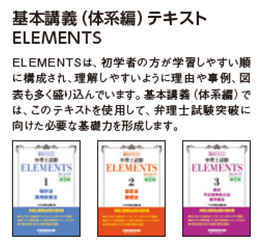 基本講義（体系編）テキストELEMENTS