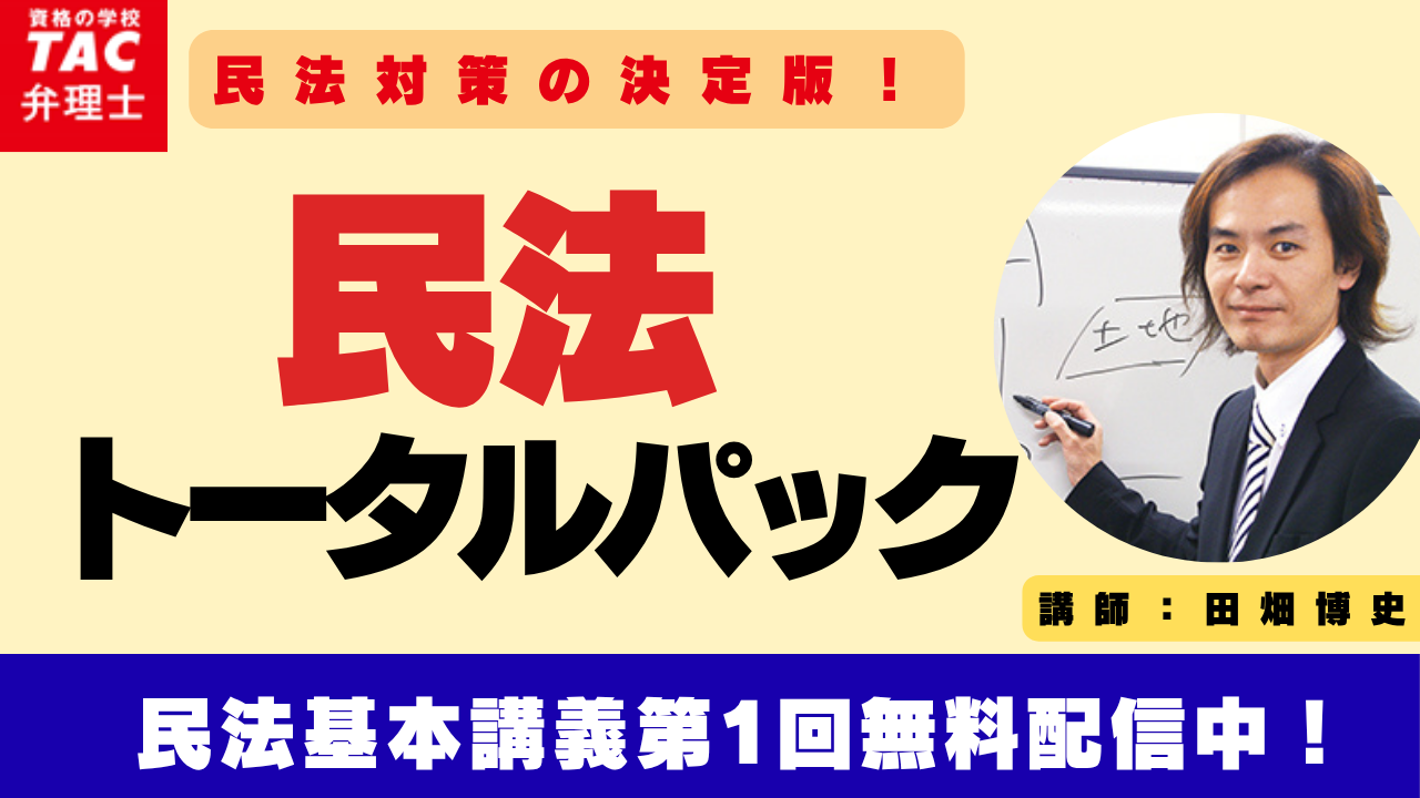 民法トータルパック