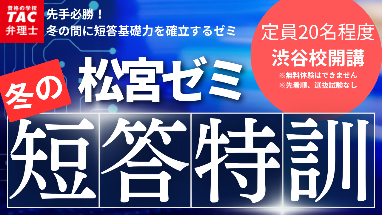 松宮短答特訓