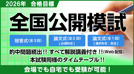 全国公開模試