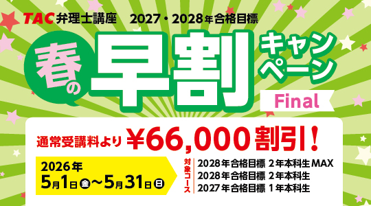 26春早割5/31まで